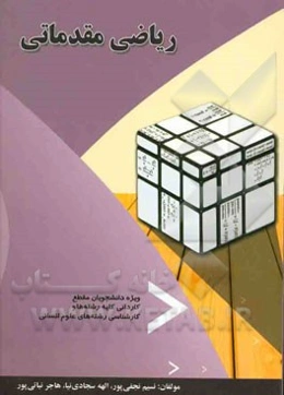 ریاضی مقدماتی: ویژه‌ی دانشجویان مقطع کاردانی کلیه‌ی رشته‌ها و کارشناسی رشته‌های علوم انسانی