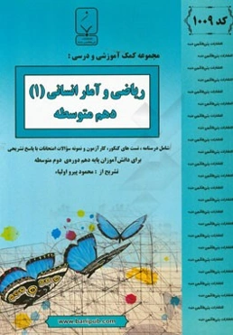 مجموعه کمک‌آموزشی و درسی ریاضی و آمار انسانی (1) دهم متوسطه: شامل درسنانه، تست‌های کنکور، کارآزمون و نمونه سوالات امتحانات با پاسخ تشریحی
