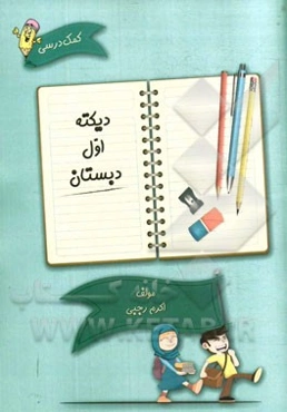 دیکته اول دبستان