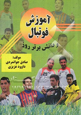 فوتبال و دانش برتر روز