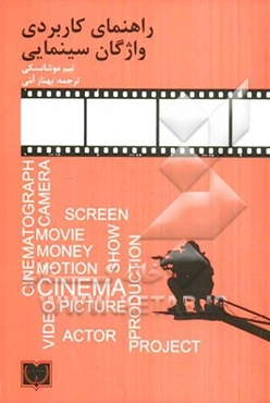 راهنمای کاربردی واژگان سینمایی