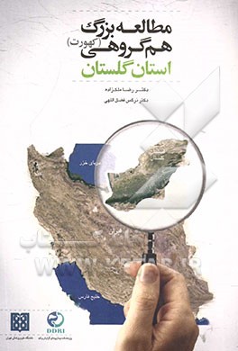 مطالعه بزرگ هم گروهی (کهورت): استان گلستان