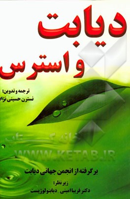 دیابت و استرس