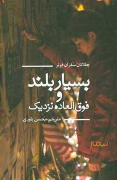 بسیار بلند و فوق‌العاده نزدیک