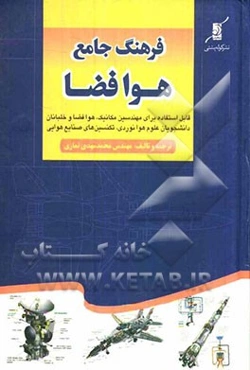 فرهنگ جامع هوافضا