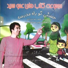 حسنی تو راه مدرسه