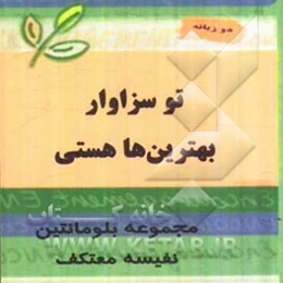 تو سزاوار بهترین‌ها هستی