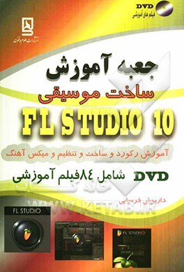 جعبه آموزش ساخت موسیقی FLstudio 10