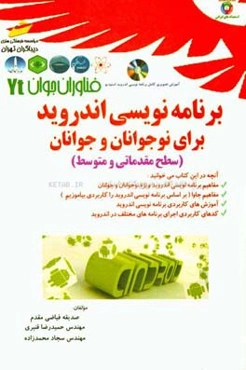 برنامه‌نویسی اندروید (ویژه نوجوانان و جوانان): سطح مقدماتی و متوسط