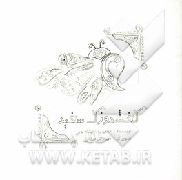 کفشدوزک سفید