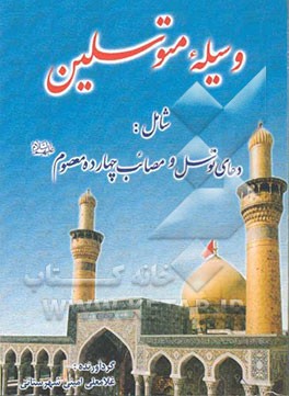 وسیله متوسلین شامل: دعای توسل و مصائب چهارده معصوم (ع