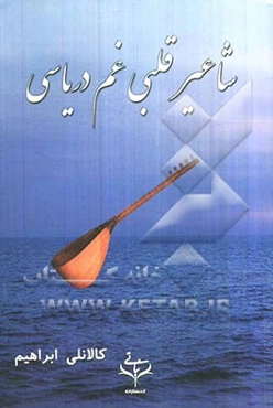 شاعیر قلبی غم دریاسی