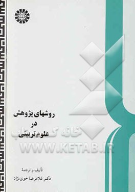 روشهای پژوهش در علوم تربیتی