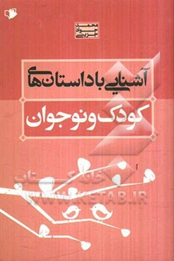 آشنایی با داستان‌های کودک و نوجوان