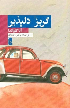 گریز دلپذیر