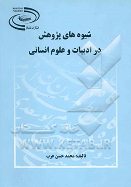 شیوه‌های پژوهش در ادبیات و علوم انسانی