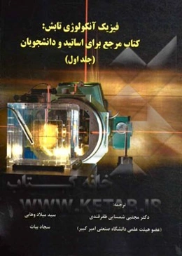 فیزیک آنکولوژی تابش: کتاب مرجع برای اساتید و دانشجویان