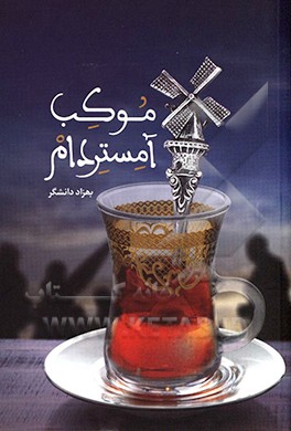 موکب آمستردام