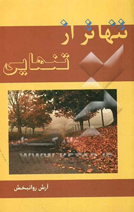 تنهاتر از تنهایی