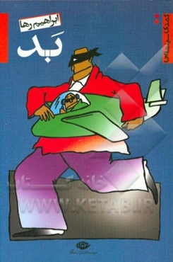 بد: کمدی سینمایی (فیلمنامه طنز)