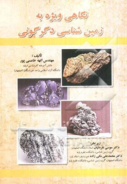 نگاهی ویژه به زمین‌شناسی دگرگونی