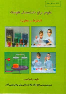 علوم برای دانشمندان کوچک (مخلوط و محلول)