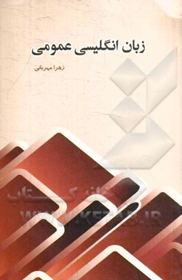 زبان انگلیسی عمومی