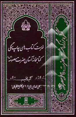 فهرست کتابهای چاپ سنگی کتابخانه آستانه حضرت معصومه (س