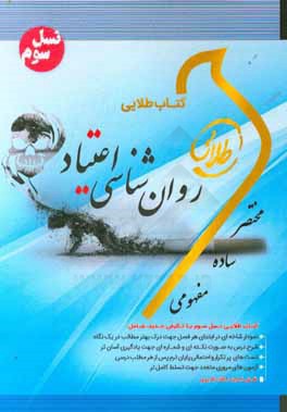 کتاب طلایی روان‌شناسی اعتیاد (نسل سوم): ویژه دانشجویان دانشگاه‌های سراسر کشور
