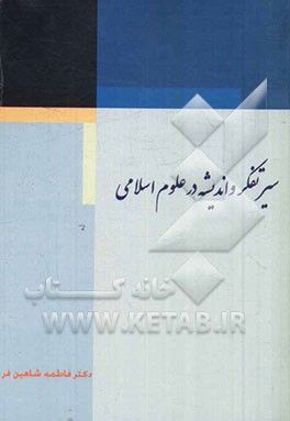سیر تفکر و اندیشه در جهان اسلام (کلام، فلسفه، عرفان)
