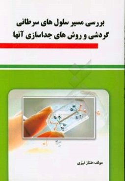 بررسی مسیر سلول‌های سرطانی گردشی و روش‌های جداسازی آن‌ها