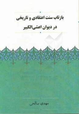 بازتاب سنت اعتقادی و تاریخی در دیوان اعشی‌الکبیر