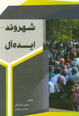 شهروند ایده‌آل