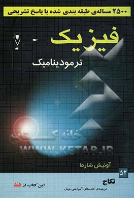 فیزیک: ترمودینامیک