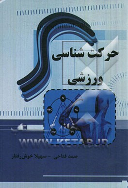 حرکت‌شناسی ورزشی: خلاصه دروس و مجموعه سوالات آزمون سراسری و آزاد با پاسخ‌های تشریحی ویژه داوطلبان آزمون کارشناسی ارشد ...