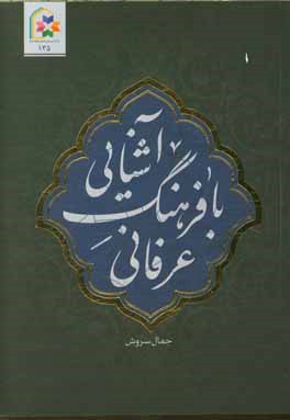 آشنایی با فرهنگ عرفانی