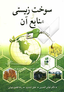 سوخت‌زیستی و منابع آن