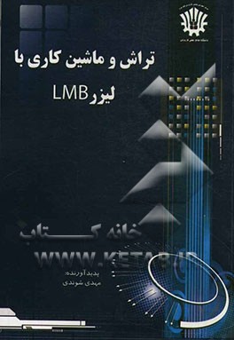 تراش و ماشین‌کاری با لیزر LMB