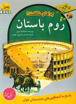 روم باستان: پاسخ به کنجکاوی‌های دانشمندان جوان