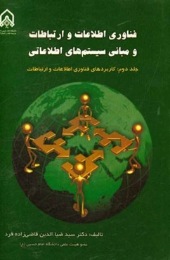 فناوری اطلاعات و ارتباطات و مبانی سیستم‌های اطلاعاتی: کاربردهای فناوری اطلاعات و ارتباطات