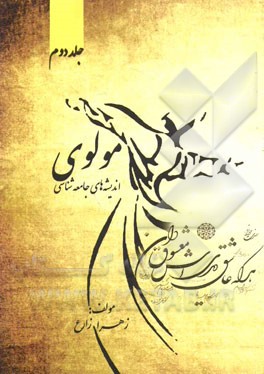 اندیشه‌های جامعه‌شناسی مولوی