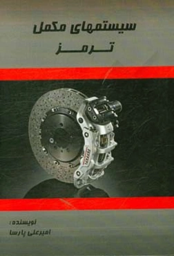 سیستم‌های مکمل ترمز