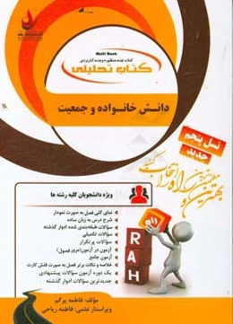 کتاب تحلیلی دانش خانواده و جمعیت (ویژه دانشجویان کلیه رشته‌ها) ...