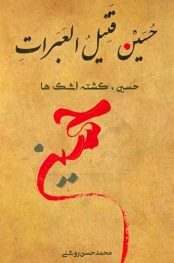 حسین، قتیل العبرات (حسین، کشته اشک‌ها)