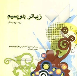 زیباتر بنویسیم 3: بر اساس محتوای کتاب فارسی بخوانیم و بنویسیم ویژه سوم دبستان