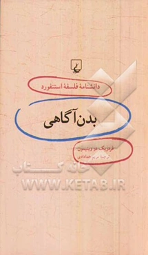 بدن آگاهی