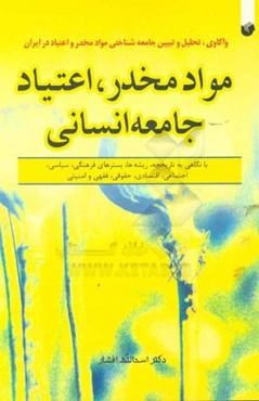 مواد مخدر، اعتیاد، جامعه انسانی (با نگاهی به تاریخچه، ریشه‌ها، بسترهای فرهنگی، سیاسی، اجتماعی، اقتصادی، حقوقی، فقهی و امنیتی)