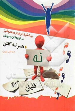 هنر نه گفتن