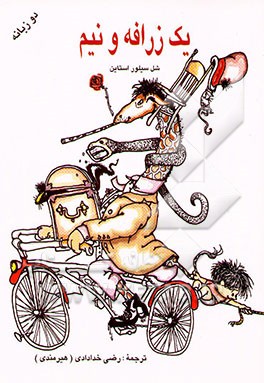 یک زرافه و نیم