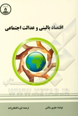 اقتصاد بالینی و عدالت اجتماعی